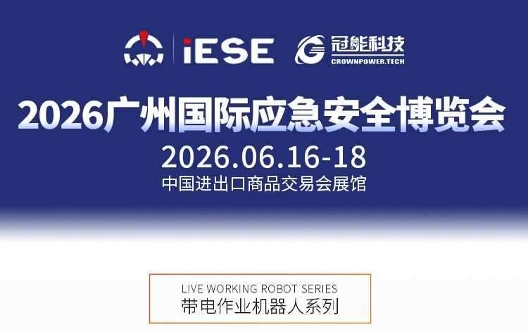 前瞻广州国际应急安全博览会｜导线无人机防覆冰喷涂作业方案
